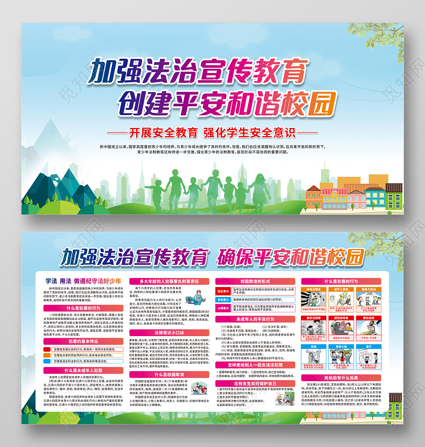绿色卡通加强法治宣传教育创建平安和谐校园宣传栏法制宣传栏