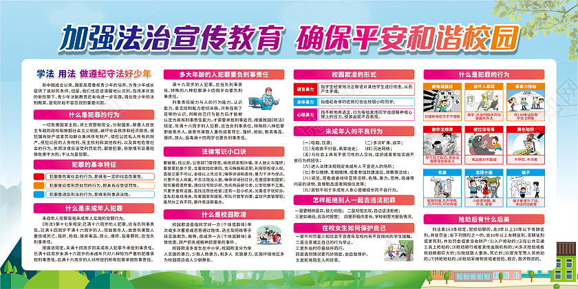 绿色卡通加强法治宣传教育创建平安和谐校园宣传栏法制宣传栏
