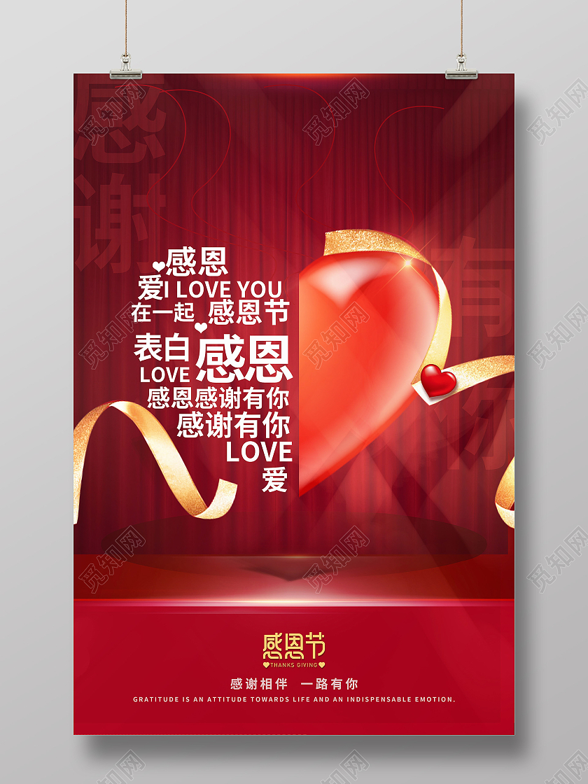 创意红色简约感恩节快乐感恩有你海报设计感恩节海报模板