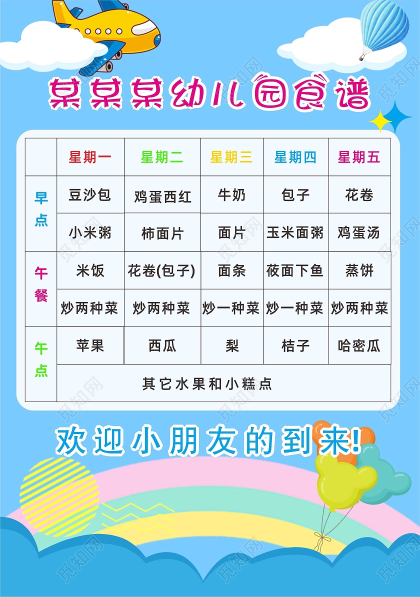 蓝色卡通幼儿园食谱早点午餐午点星期一星期二星期三
