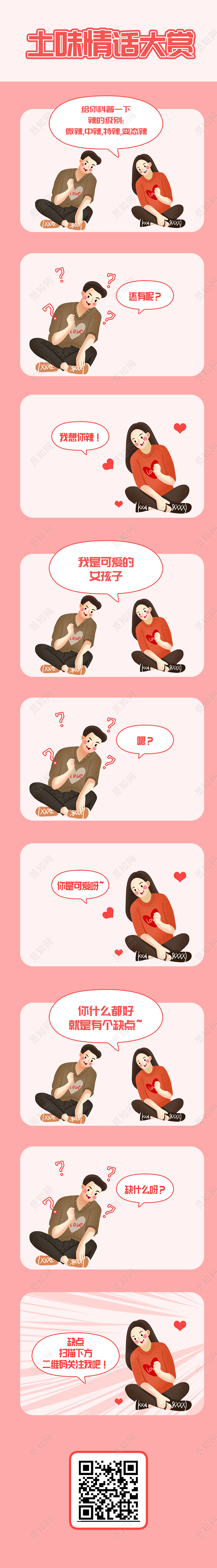 粉色卡通土味情话大赏宣传展示手机长图漫画长图