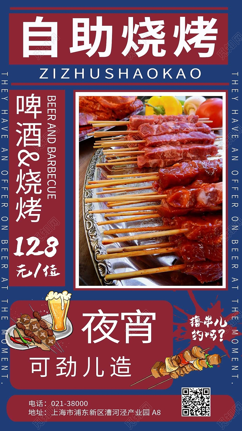 蓝红色复古烧烤美食烤肉促销手机海报烧烤手机海报