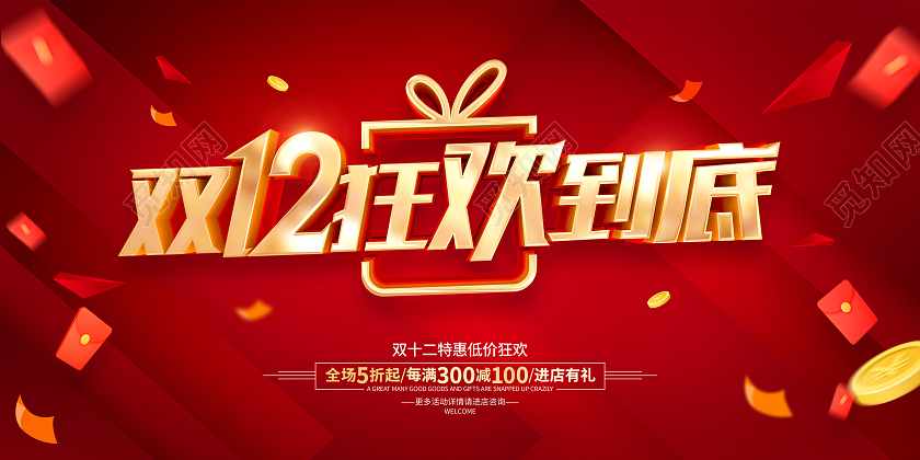 红色简约双12促销广告活动宣传展板双十二狂欢