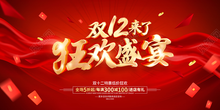 红色简约双12促销广告活动宣传展板双十二狂欢