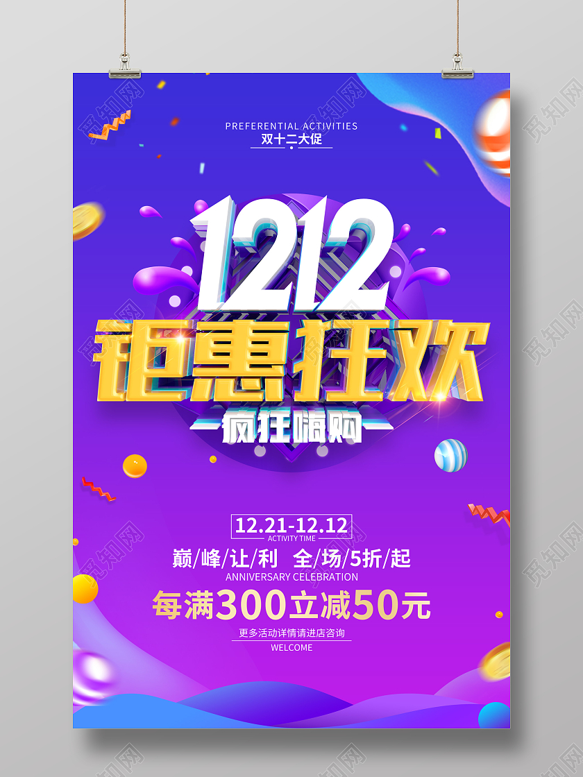 紫色简约双12促销广告活动宣传海报双十二狂欢