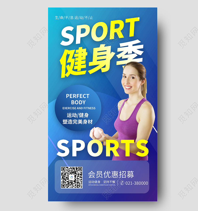 彩色简约风健身季塑造完美身材海报健身手机海报