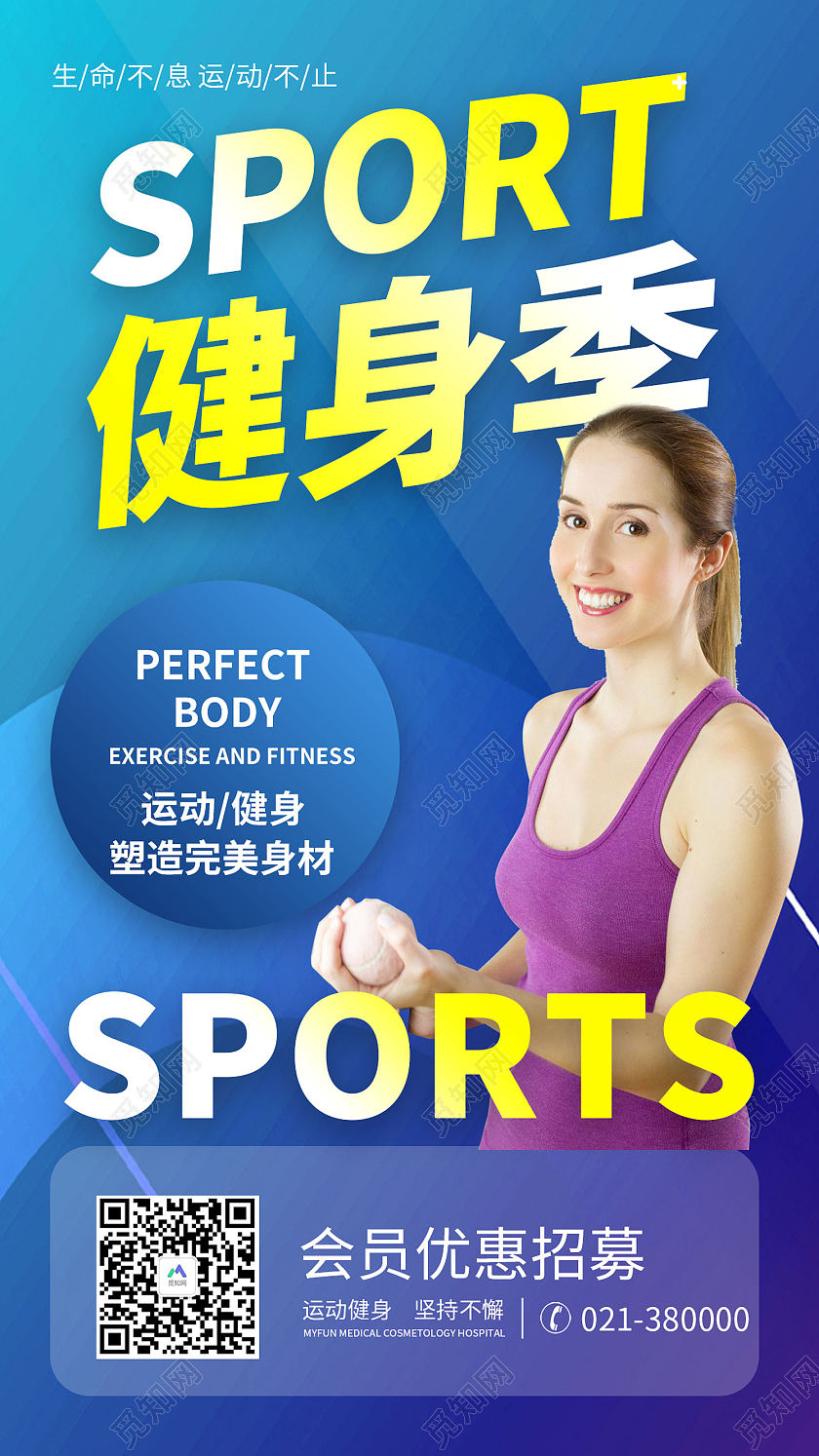 彩色简约风健身季塑造完美身材海报健身手机海报