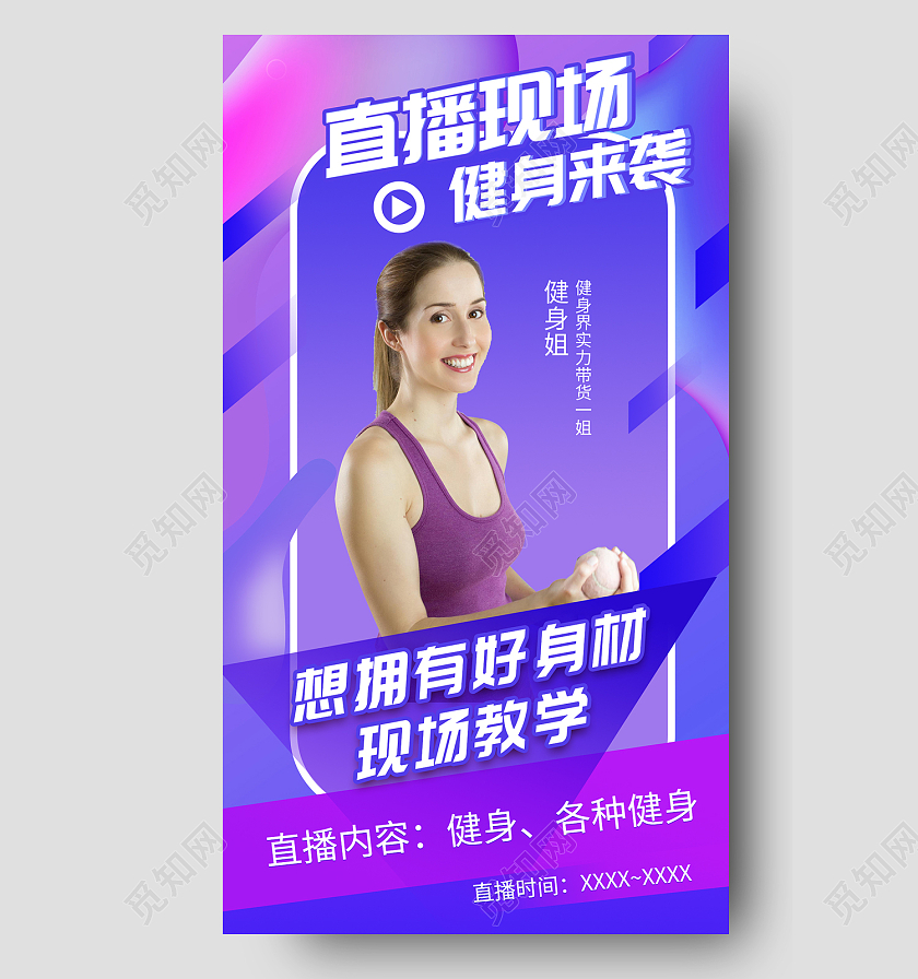 紫色简约风直播现场健身来袭手机海报健身手机海报