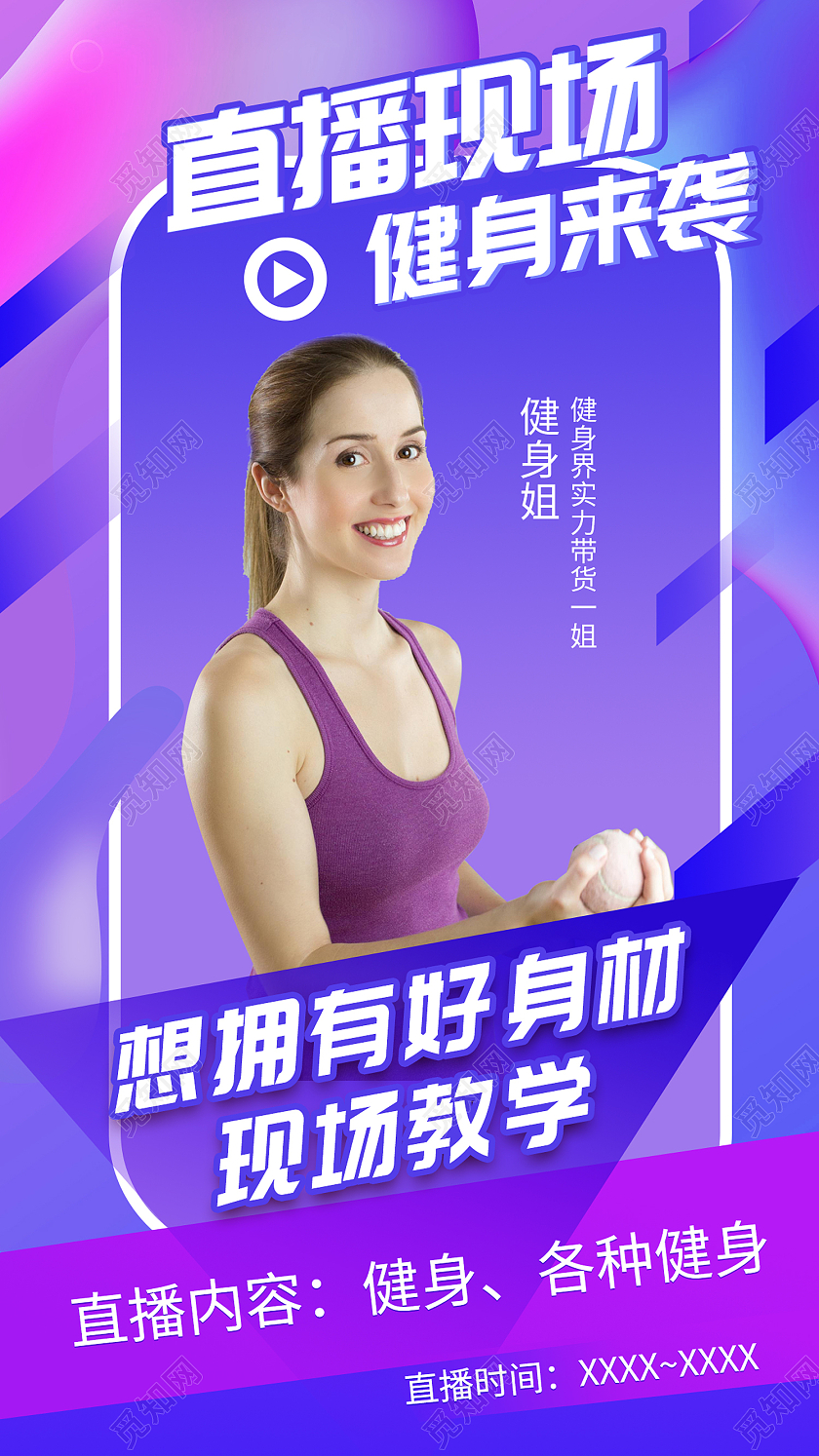 紫色简约风直播现场健身来袭手机海报健身手机海报