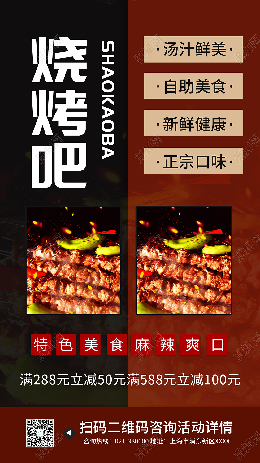 红色简约风烧烤自助美食新鲜健康手机海报烧烤手机海报