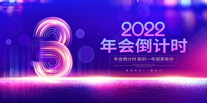 蓝色大气2022年会倒计时3天宣传展板设计2022新年年会倒计时