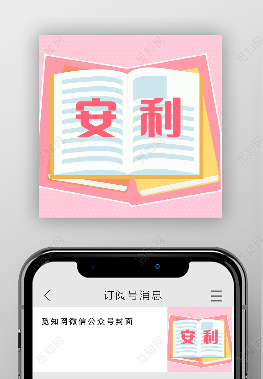 卡通灵感风安利书籍微信公众号次图安利次图