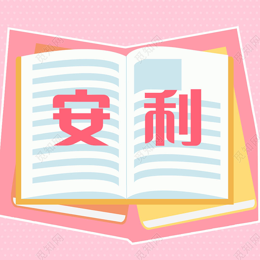 卡通灵感风安利书籍微信公众号次图安利次图