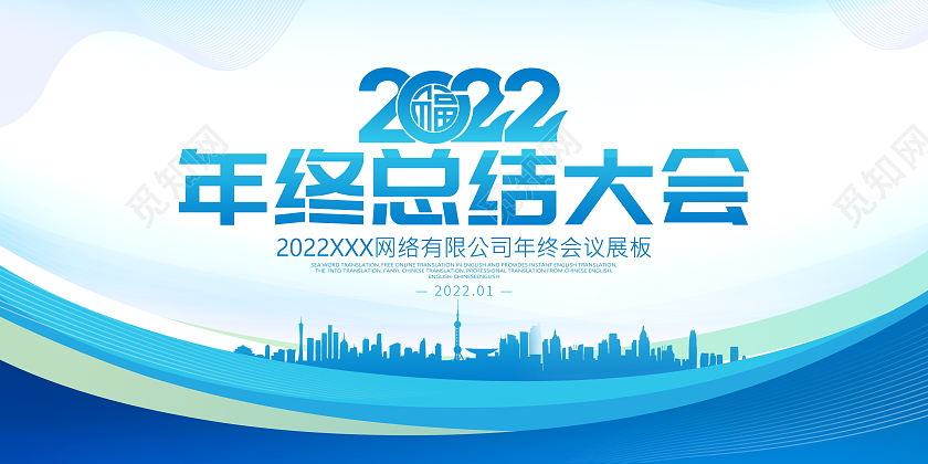 蓝色商务2022年终总结大会舞台背景展板设计