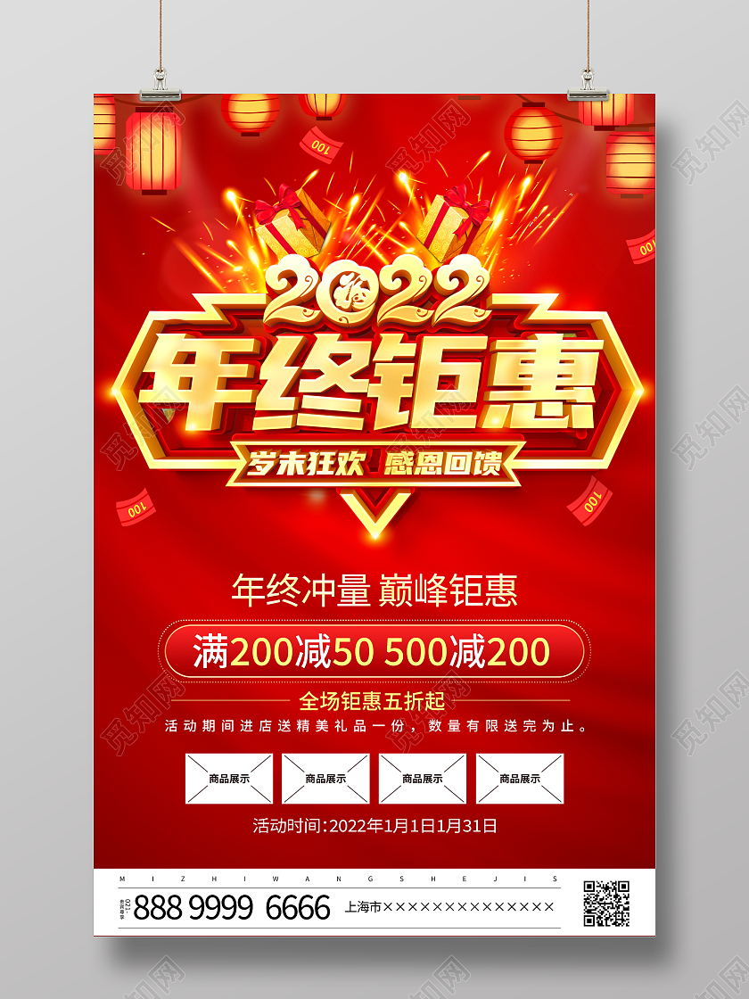 红色大气2022年终钜惠感恩回馈宣传促销活动海报