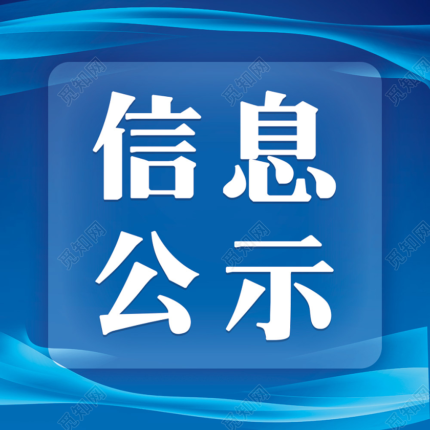 蓝色简约背景信息公示微信公众号次图公示栏目次图