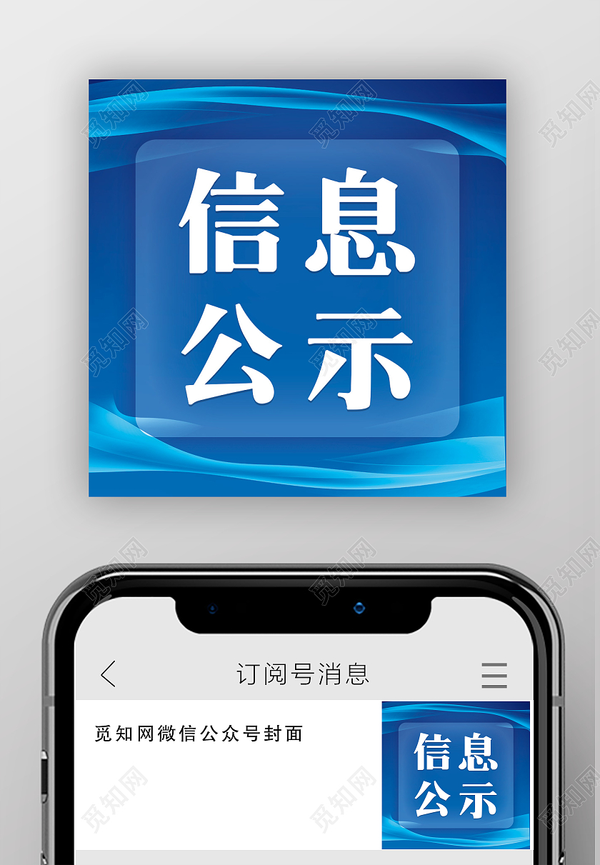 蓝色简约背景信息公示微信公众号次图公示栏目次图