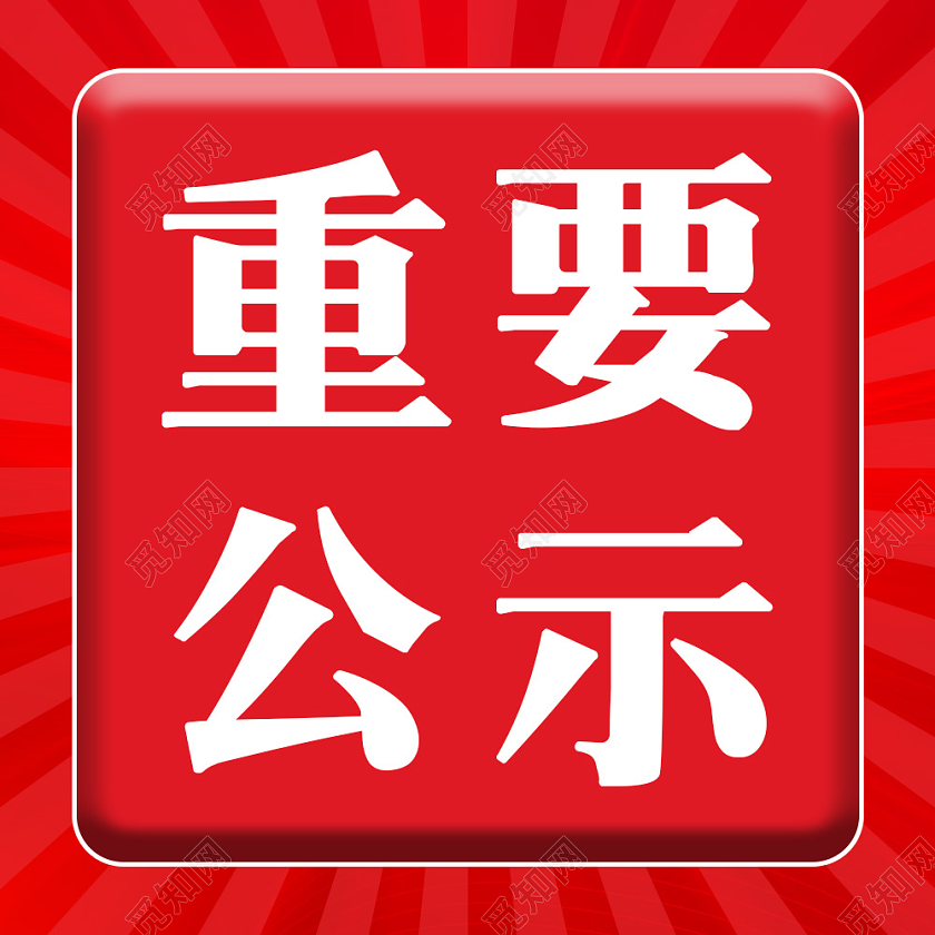 红色背景重要公示微信公众号次图公示栏目次图