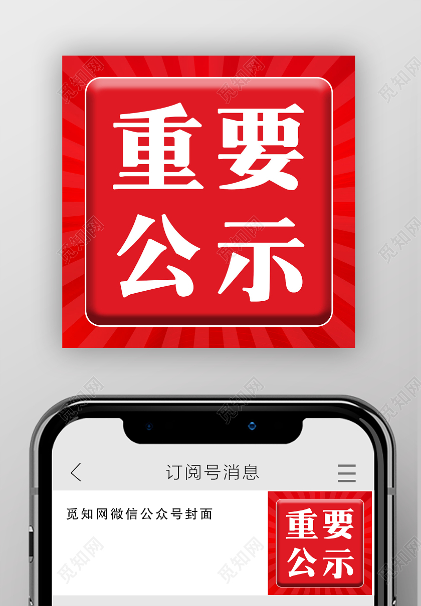 红色背景重要公示微信公众号次图公示栏目次图