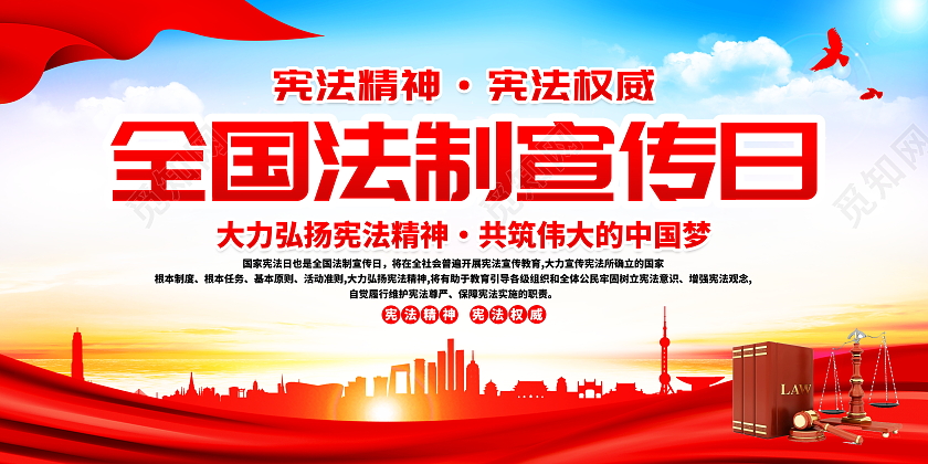 时尚大气2021年全国法制宣传日党建党政党课宣传展板全国法制宣传日海报展板