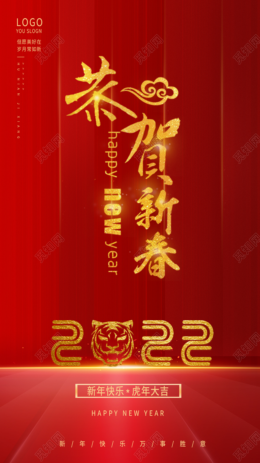 红色喜庆2022年虎年恭贺新春宣传海报恭贺新年