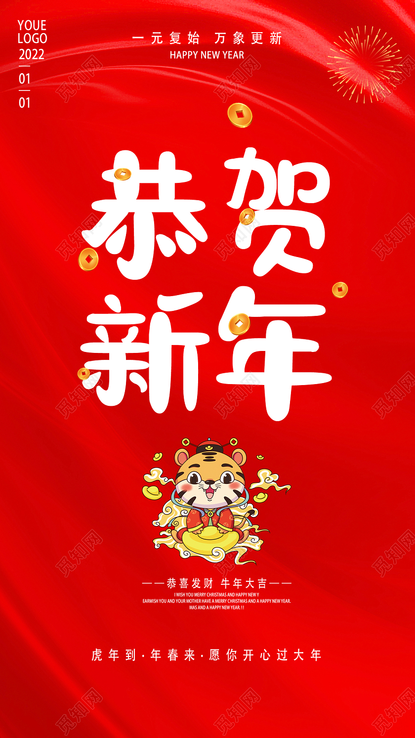 2022红色卡通萌虎喜庆烟花恭贺新年宣传海报