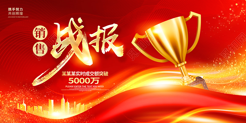 红色大气销售战报销售业绩展板设计