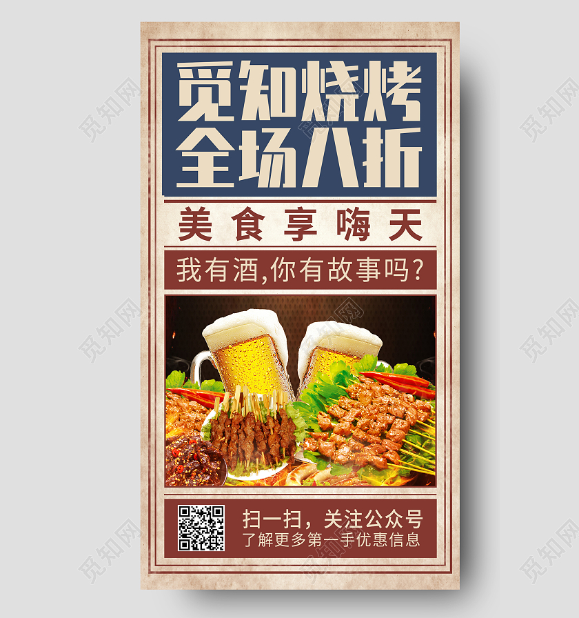 简约复古美食烧烤促销特惠手机海报背景烧烤手机海报