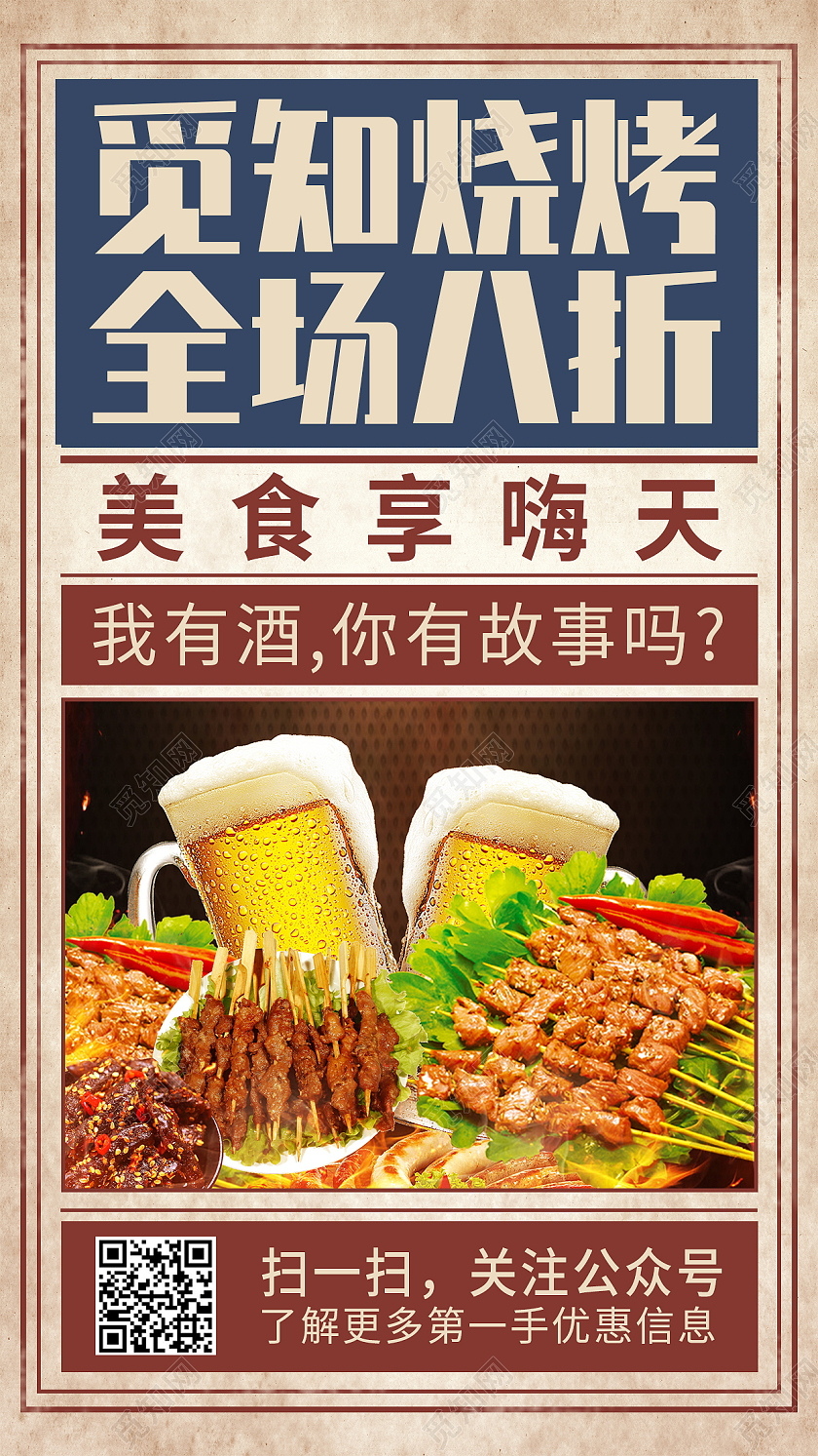 简约复古美食烧烤促销特惠手机海报背景烧烤手机海报