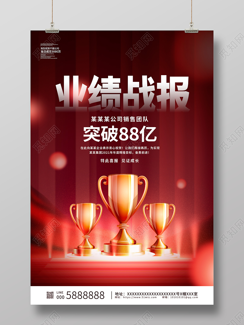红色大气业绩战报销售业绩海报设计销售战报