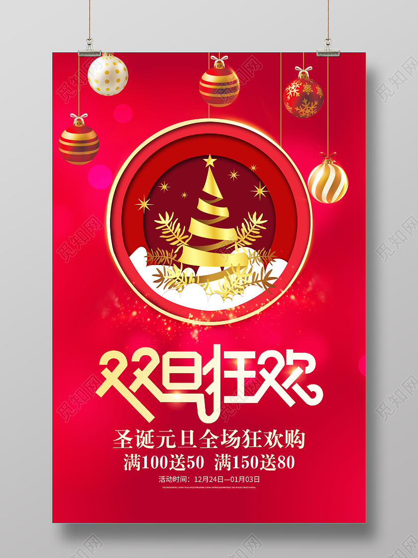 红色时尚双旦狂欢圣诞节元旦同庆促销海报设计2021元旦圣诞圣诞钜惠
