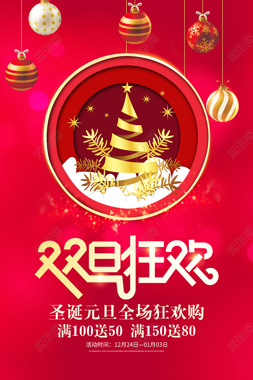 红色时尚双旦狂欢圣诞节元旦同庆促销海报设计2021元旦圣诞圣诞钜惠