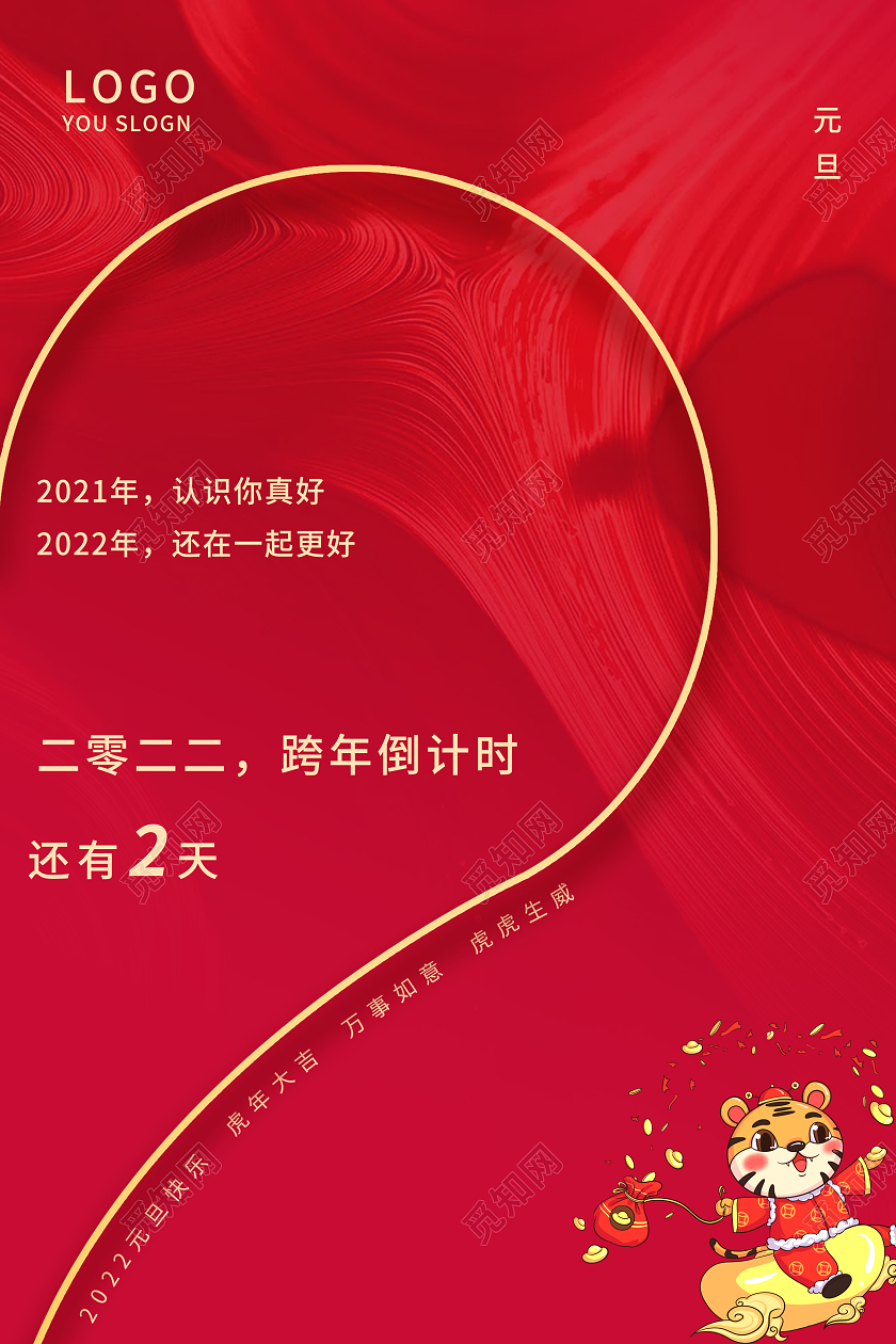 红色简约风2022跨年倒计时2天宣传海报跨年倒计时海报