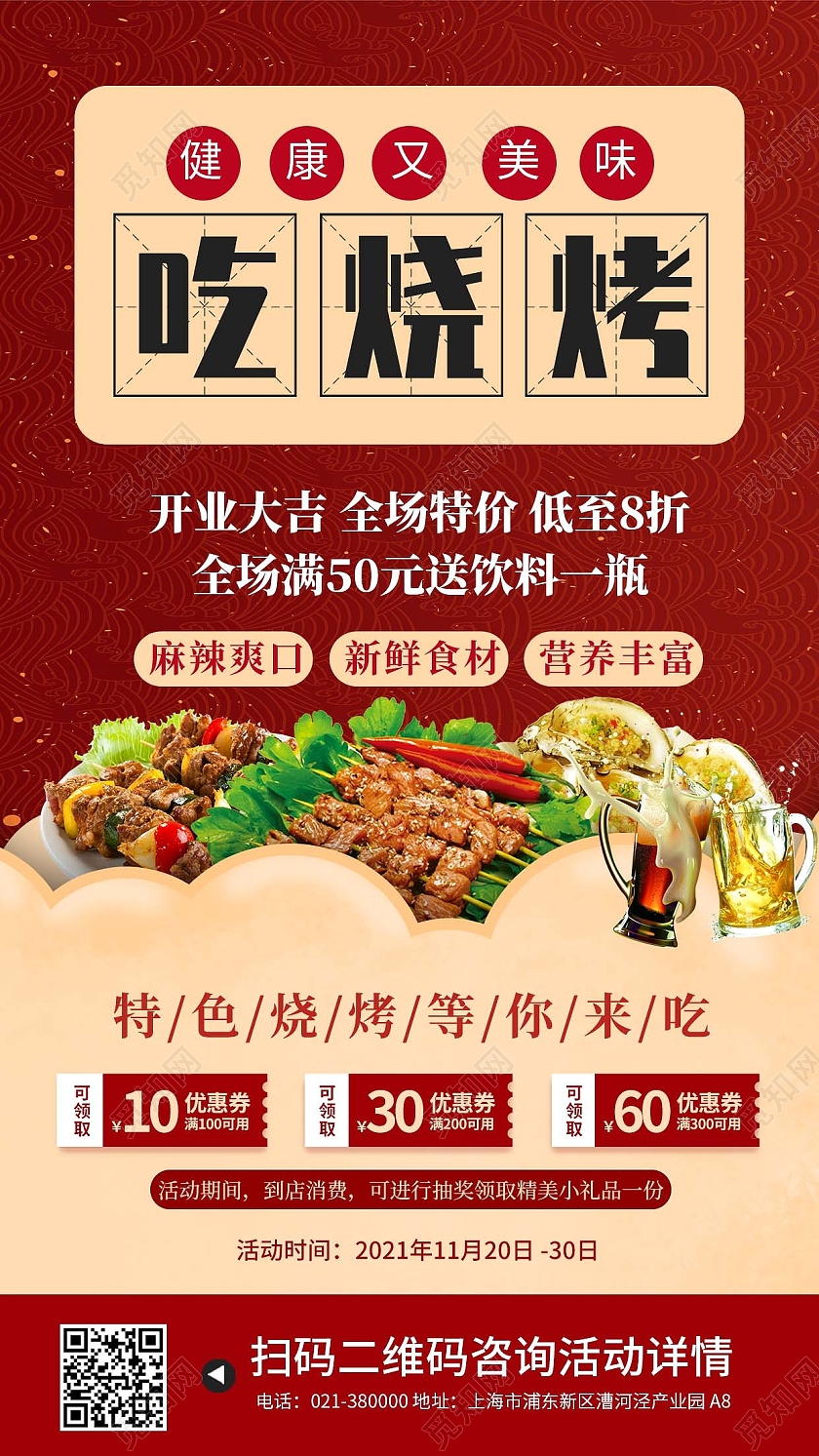 红色简约复古美食烧烤特惠价格手机海报背景烧烤手机海报