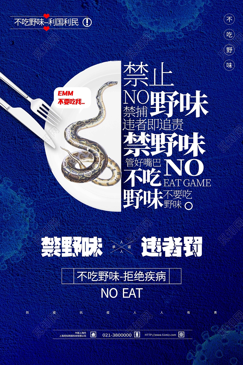 蓝色简约禁止野味不吃野味主题系列防疫海报蓝色不吃野味主题系列防疫海报