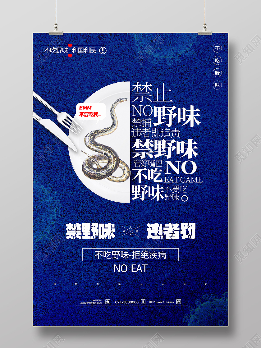 蓝色简约禁止野味不吃野味主题系列防疫海报蓝色不吃野味主题系列防疫海报