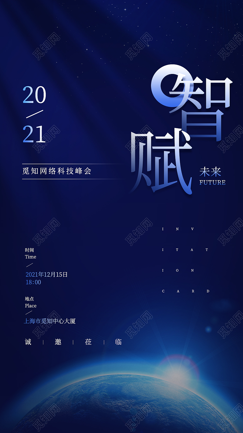 蓝色简约智赋未来科技峰会邀请函蓝色科技感手机海报
