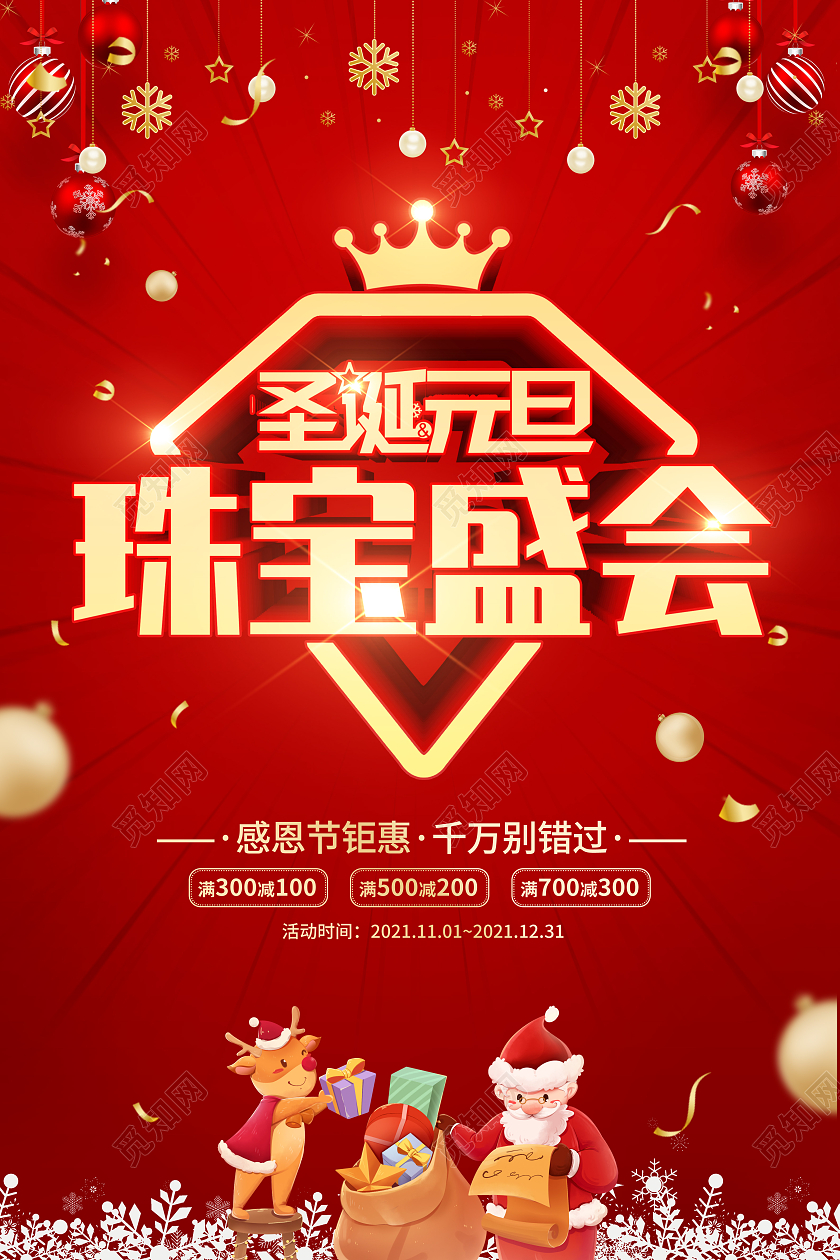 红色立体字圣诞元旦珠宝盛会促销海报圣诞珠宝