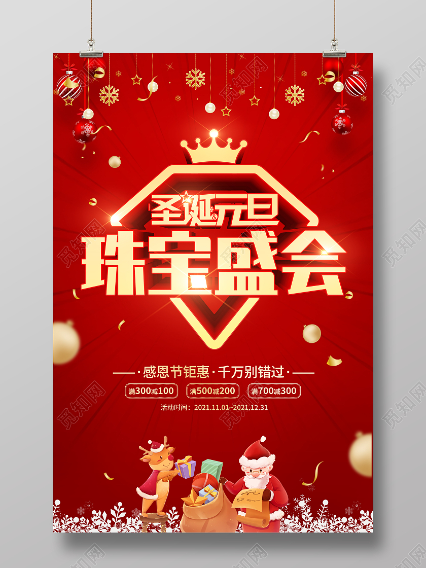 红色立体字圣诞元旦珠宝盛会促销海报圣诞珠宝