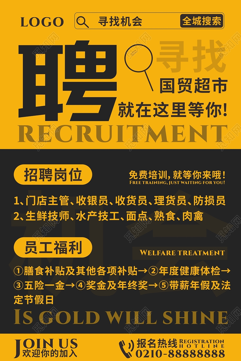 黄色国贸超市招聘全城搜索海报宣传单公司商店招聘