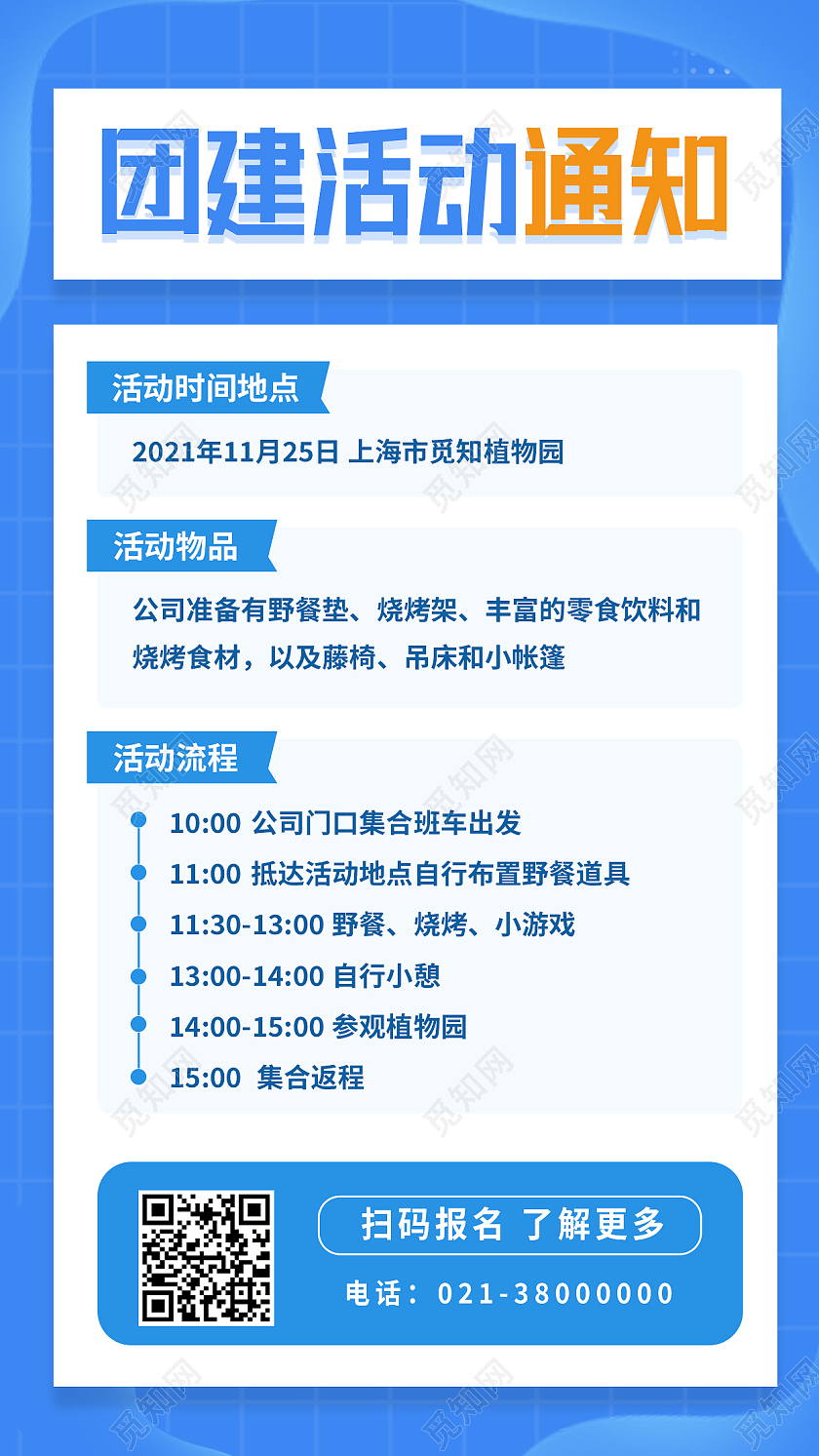 蓝色扁平风团建活动通知手机海报