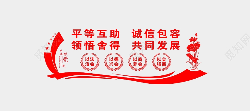 红色简约大气平等互助诚信包容商会文化墙