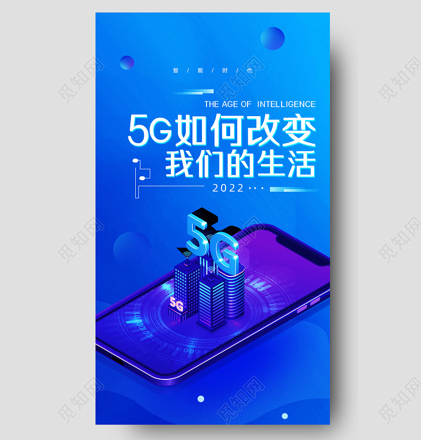 蓝色商务5G如何改变我们的生活科技长图UI