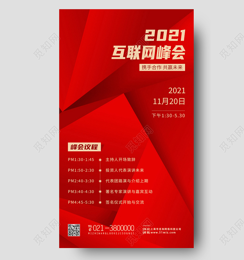 红色简约2021互联网峰会科技风简约峰会邀请函手机海报