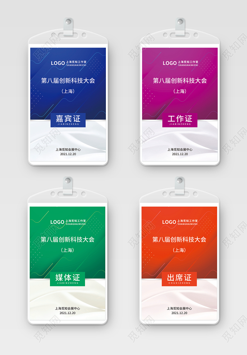 蓝色简约大气科技商务风公司工作证嘉宾证套图工作证套图工作证套图嘉宾证套图