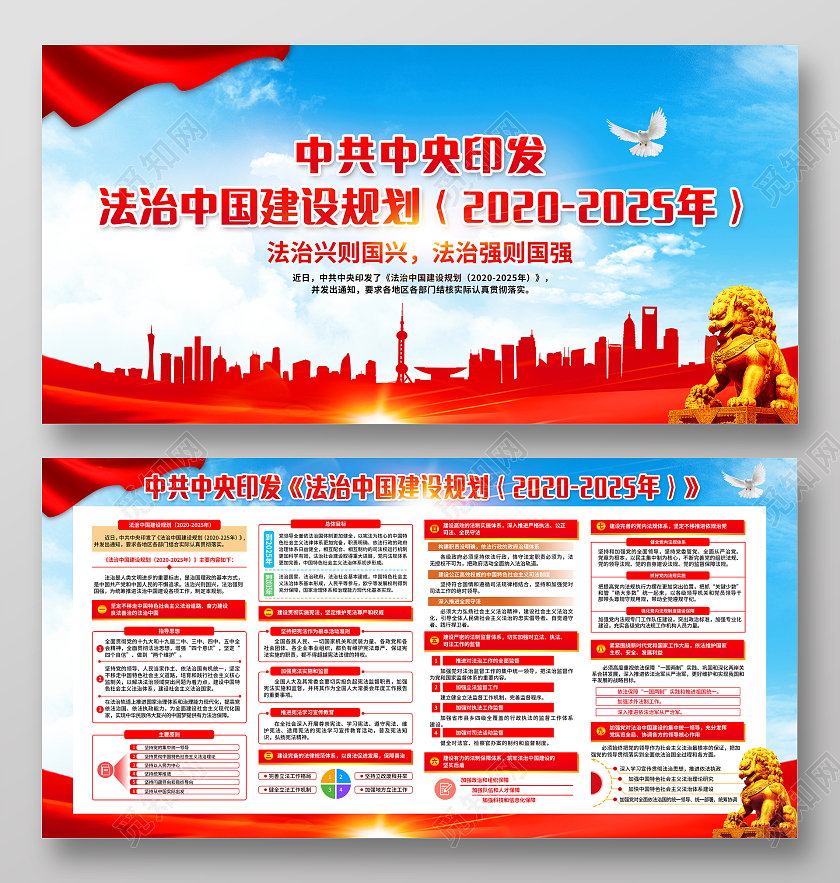 红色简约背景法治中国建设规划法制宣传栏