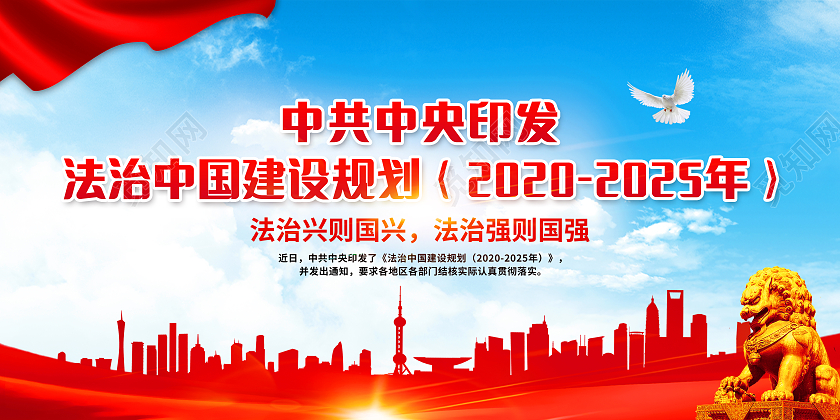 红色简约背景法治中国建设规划法制宣传栏