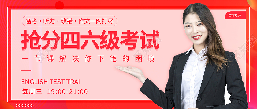 粉色红色亮丽抢分四六级考试微信首图设计四六级手机海报