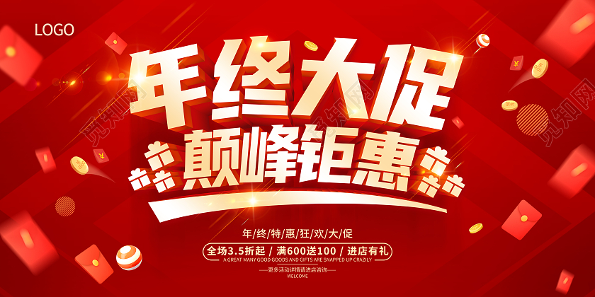 红色年终大促颠峰钜惠年终大促展板