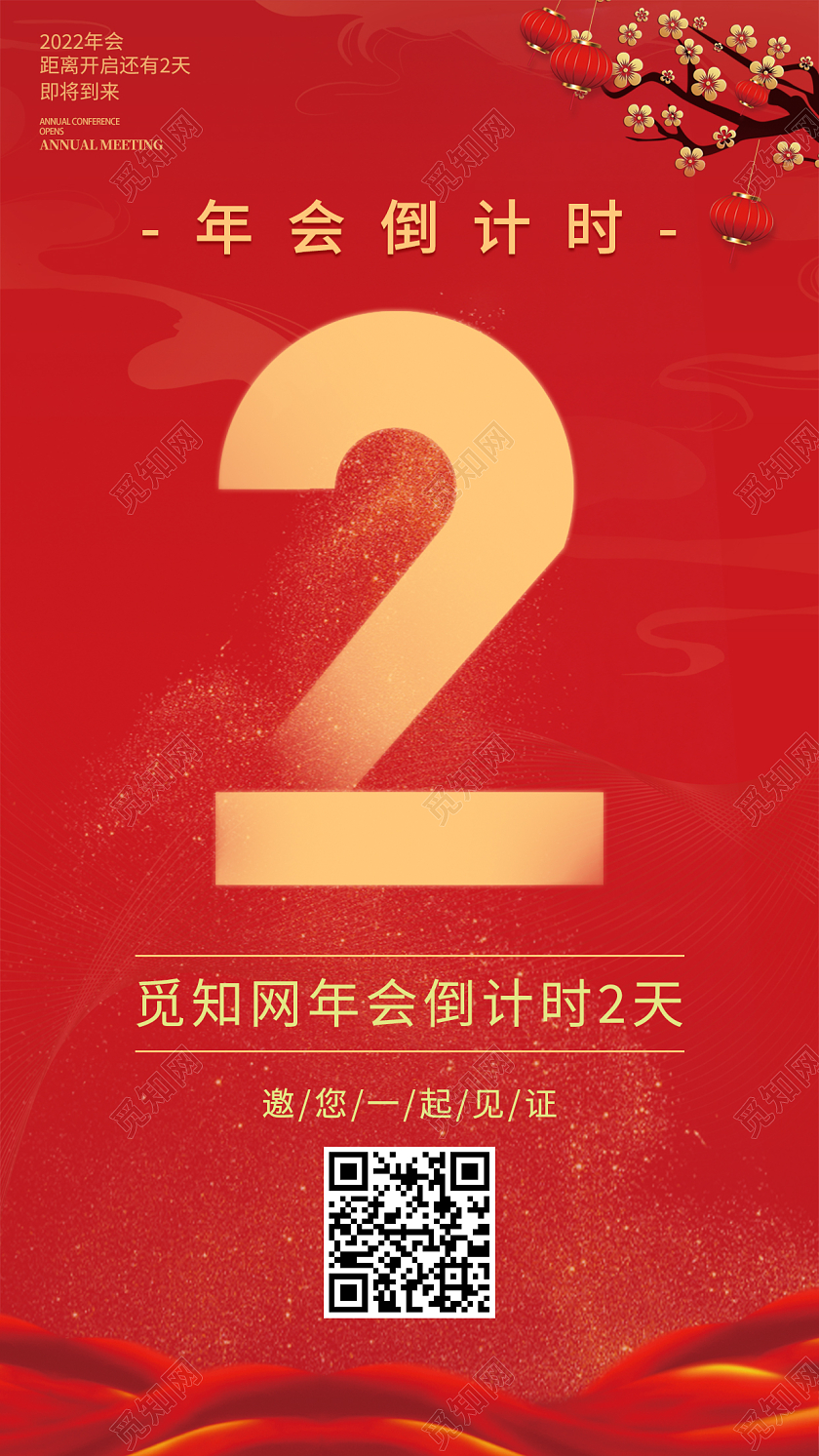 红金色年会倒计时日期宣传手机海报展示2022新年年会倒计时